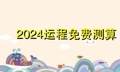 2024运程免费测算 2022年虎年本命年好吗