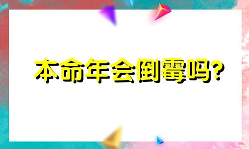 本命年会倒霉吗? 2023年属兔下半年要出大事