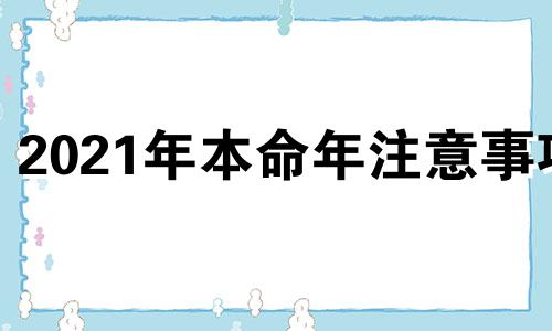 2021年本命年注意事项 本命年要注意什么2020