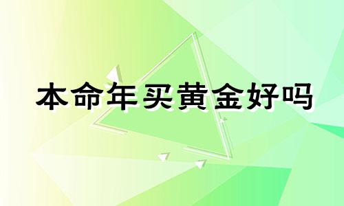 本命年买黄金好吗 本命年黄金饰品