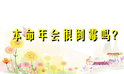 本命年会很倒霉吗? 2024年属龙的本命年运势