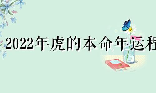 2022年虎的本命年运程 虎年2021年运势及运程本命年