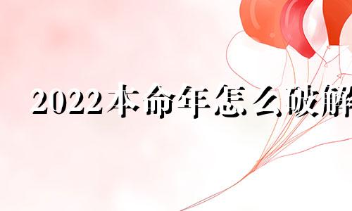 2022本命年怎么破解 2021年本命年化解