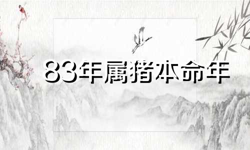 83年属猪本命年 猪年1983的本命佛是哪位