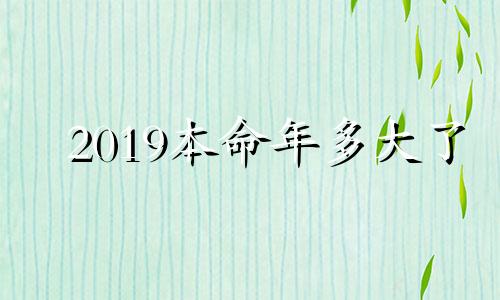 2019本命年多大了 2019本命年要注意什么