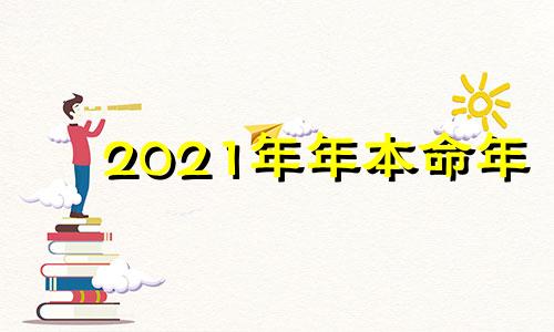 2021年年本命年 2021年本命年有什么说法