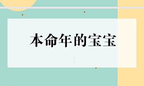 本命年的宝宝 2021年本命年生宝宝好吗