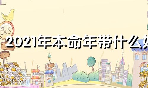 2021年本命年带什么好 2021本命年戴什么辟邪转运