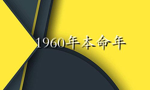 1960年本命年 2020 1960年鼠年本命年要注意什么