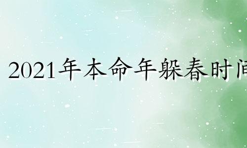 2021年本命年躲春时间 2021年本命年躲春真有效果吗