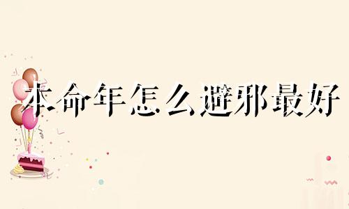 本命年怎么避邪最好 本命年避邪带什么