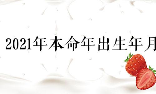 2021年本命年出生年月 2021年本命年生宝宝好不好