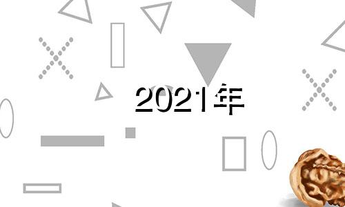 2021年 本命年 2021年本命年运气怎么样