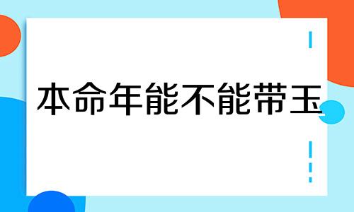 本命年能不能带玉 本命年可以戴玉佩吗