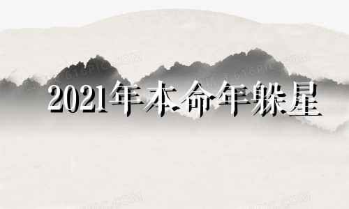 2021年本命年躲星 本命年躲星躲多长时间