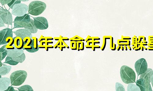 2021年本命年几点躲星 2021本命年那几年出生