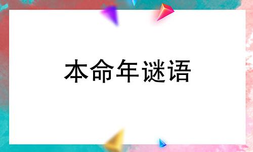 本命年谜语 本命年这个说法是不是迷信