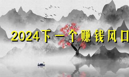 2024下一个赚钱风口 五行测试你适合从事的职业