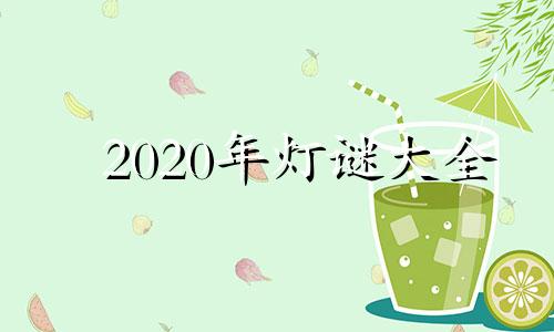 2020年灯谜大全 2021年猜灯谜活动