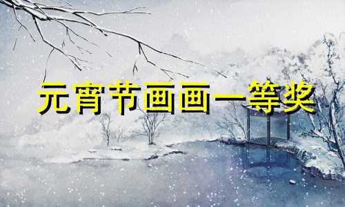 元宵节画画一等奖 元宵节绘画作品一等奖 简单