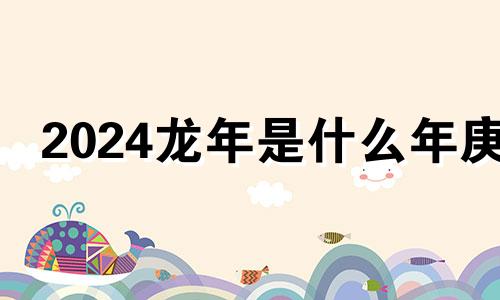 2024龙年是什么年庚 2023年是什么年号