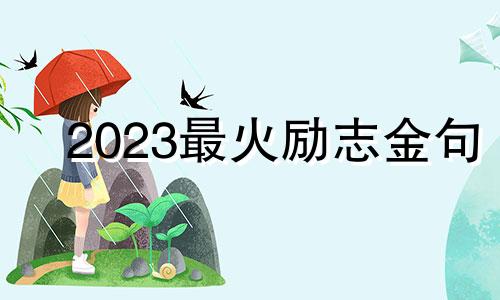 2023最火励志金句 龙年祝福语2024最新