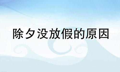 除夕没放假的原因 除夕从什么时候定为国家法定节假日的