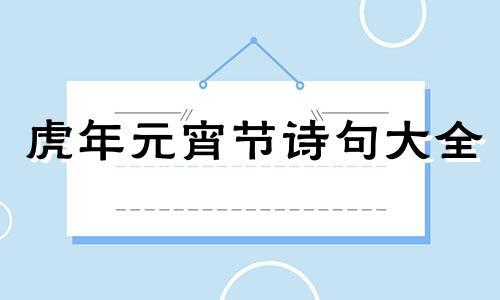 虎年元宵节诗句大全 元宵节诗句2021年