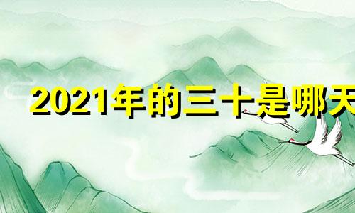 2021年的三十是哪天 2021年三十是阳历多少号