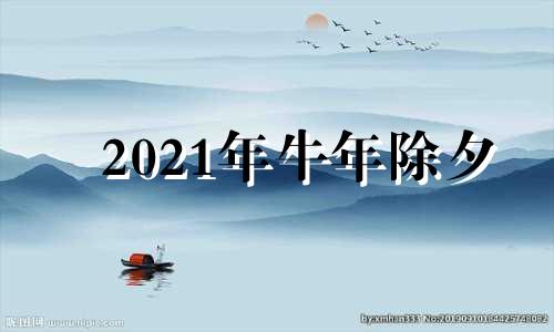 2021年牛年除夕 牛年除夕夜是哪一天