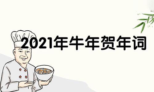 2021年牛年贺年词 牛年贺岁词简短