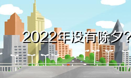 2022年没有除夕? 2020没有除夕