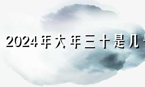 2024年大年三十是几号 今年大年三十是几号