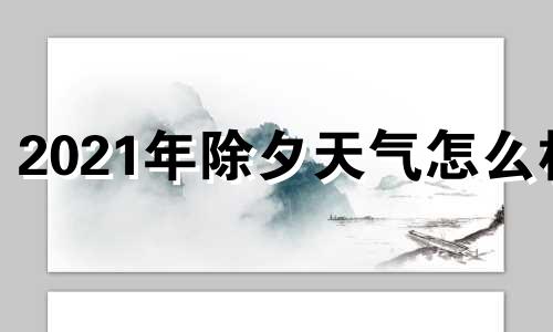 2021年除夕天气怎么样 今年除夕天气