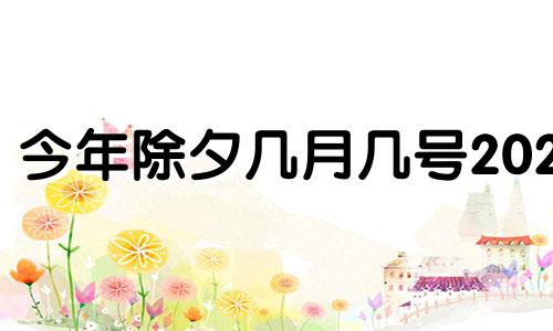 今年除夕几月几号2024 今年除夕几月几号