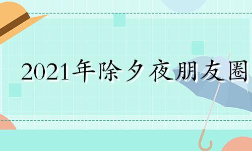 2021年除夕夜朋友圈 2021年牛年除夕朋友圈