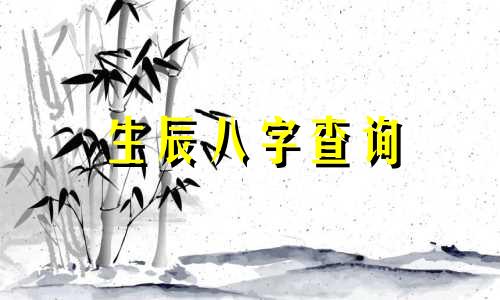 生辰八字查询 按出生年月日时辰起名