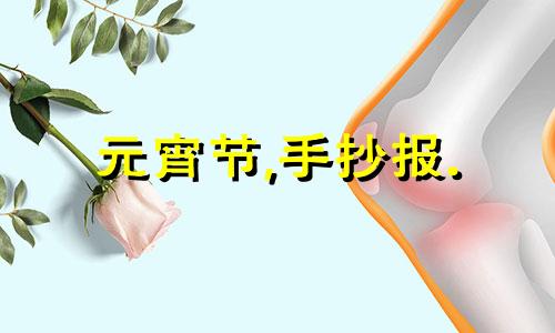 元宵节,手抄报. 一等奖 获奖