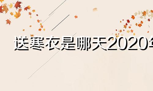 送寒衣是哪天2020年 送寒衣是哪天啊