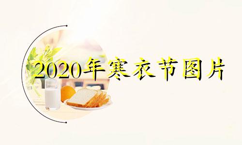 2020年寒衣节图片 2021年寒衣节是几月几日