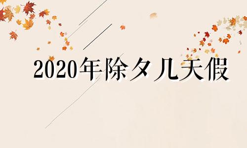 2020年除夕几天假 2021年除夕是几倍工资