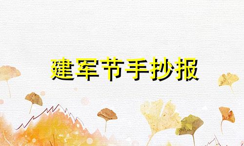 建军节手抄报 一等奖 2021年建军节的手抄报