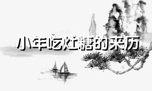 小年吃灶糖的来历 小年吃灶糖的做法