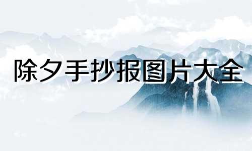 除夕手抄报图片大全 除夕手抄报图片大全简单又漂亮