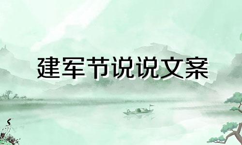 建军节说说文案 建军节说说感言精选80句