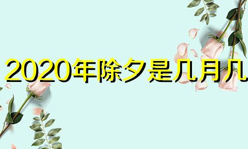 2020年除夕是几月几号? 2020年除夕是几月几号星期几