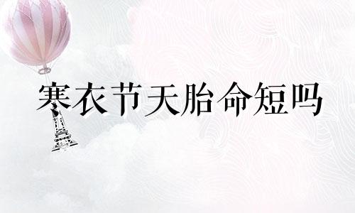 寒衣节天胎命短吗 2020年寒衣节出生的男孩