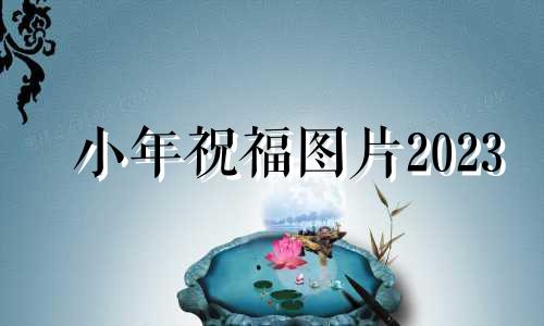 小年祝福图片2023 小年祝福图片带字 动态