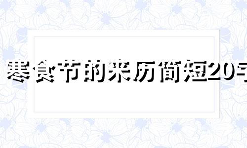 寒食节的来历简短20字 寒食节的来历简短50字