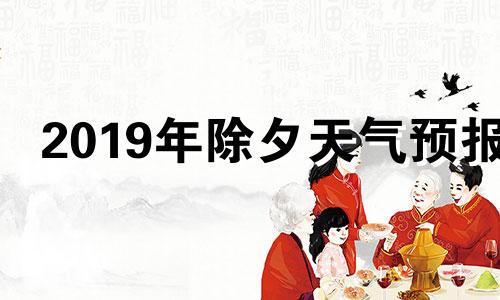 2019年除夕天气预报 2020年除夕夜天气预报